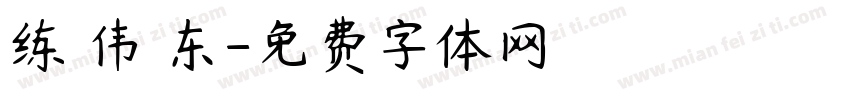 练 伟 东字体转换